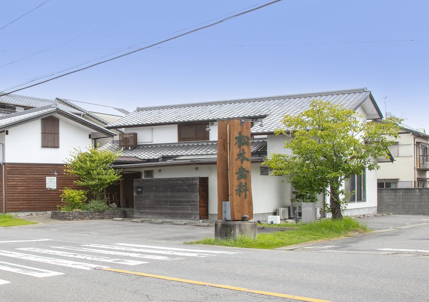 松本歯科医院